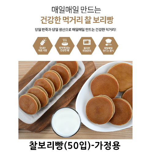 보드레 찰보리빵(50입)-가정용