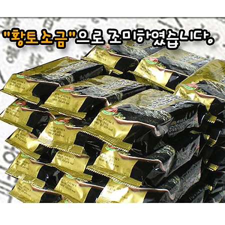 황토소금으로 구운 재래도시락김 4.6gx50봉지