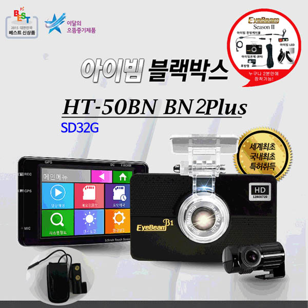 [아이빔블랙박스] EyeBeam HT-50B1N 2PLUS /전방 HD, 후방 D1,전후방특허아이빔 / SD32G