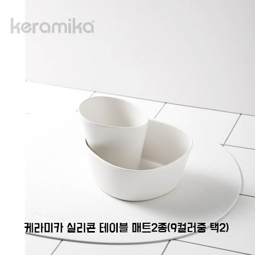 케라미카 실리콘 테이블 매트2종(9컬러중 택2)
