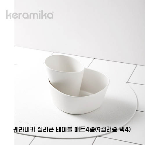 케라미카 실리콘 테이블 매트4종(9컬러중 택4)