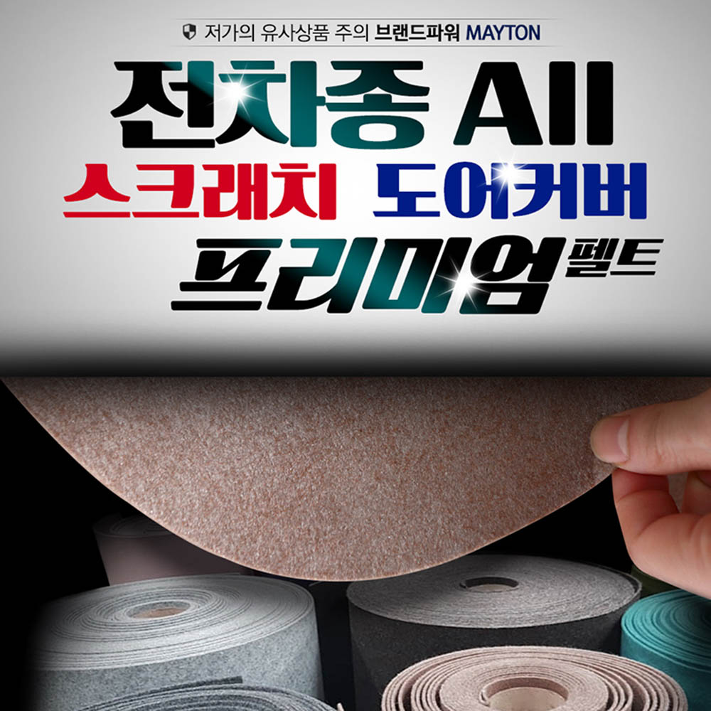 [메이튼] 전차종 맞춤사이즈 스크래치방지 도어커버(1열+2열)