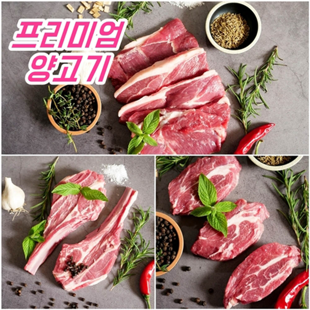 양갈비(숄더랙), 양등심, 어깨살 혼합세트