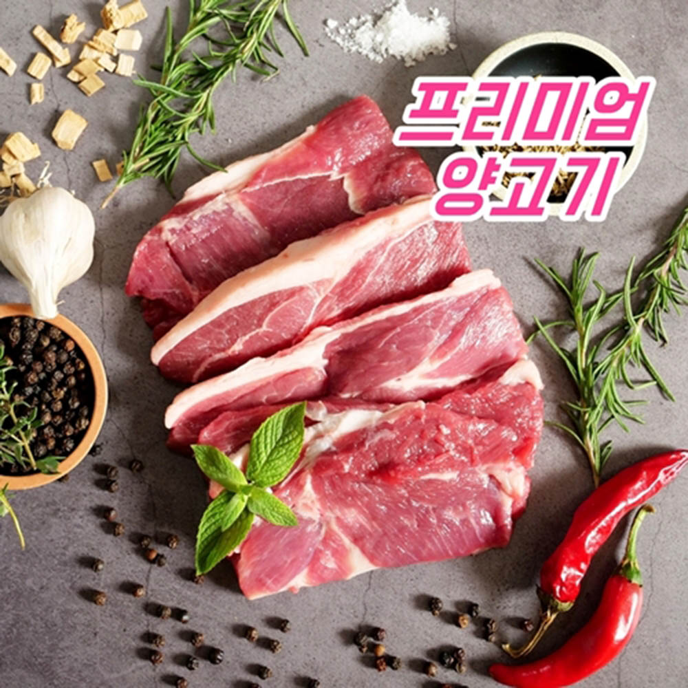 양고기 어깨살 250g x 4ea