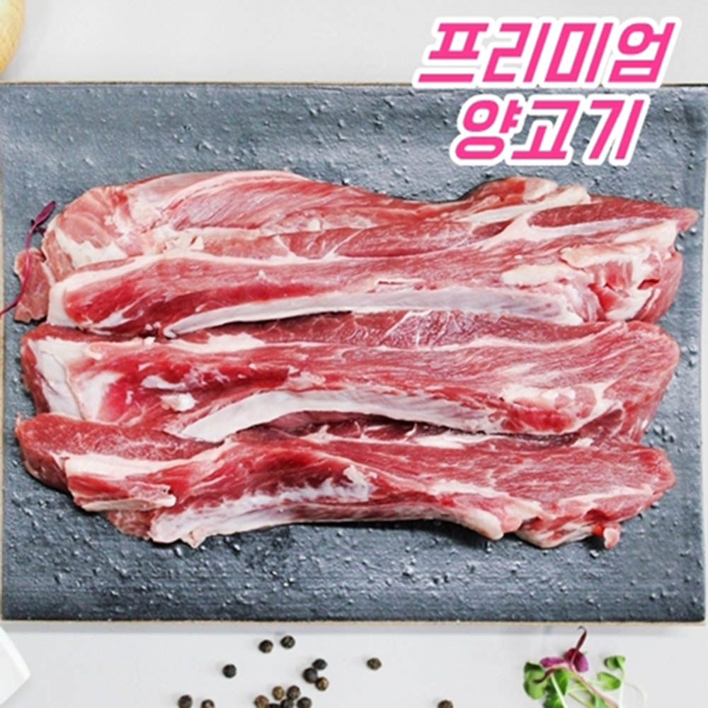 양고기 갈비본살 250g x 4ea
