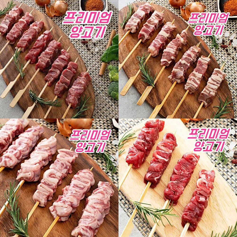 양고기 꼬치 4종세트 (어깨살,삼겹살,제비추리,갈비살)