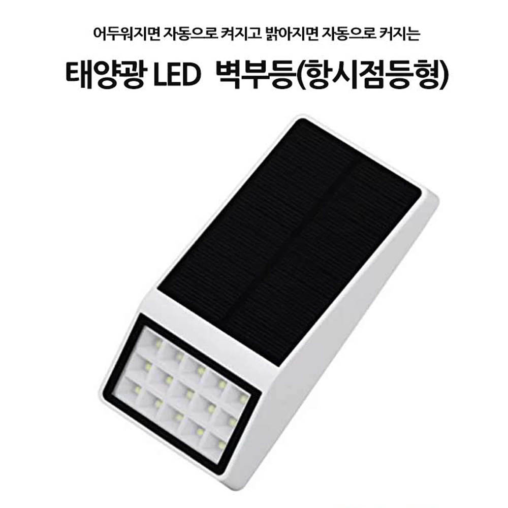 밤에는켜지고 낮에는꺼지는 태양광 센서등 벽부등 15구