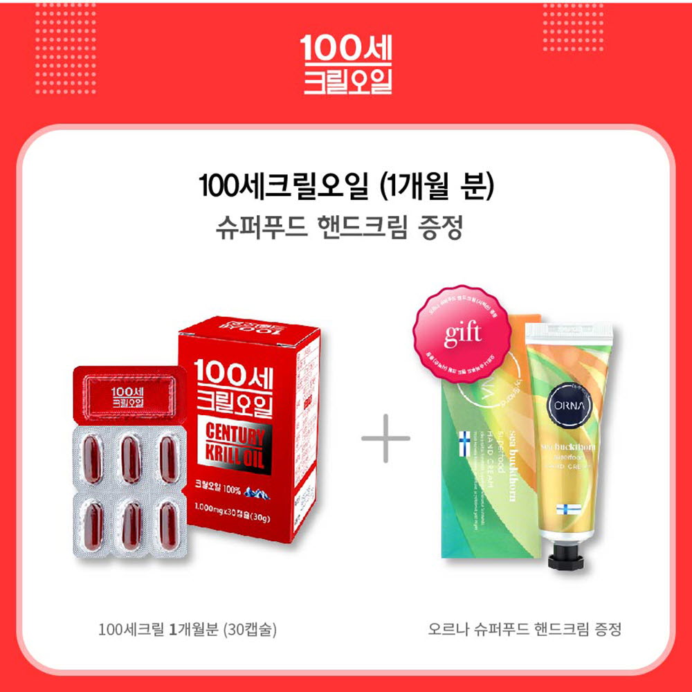 100세 크릴오일 1,000mg x 30캡슐 (1개월분)/핸드크림(씨벅손)증정