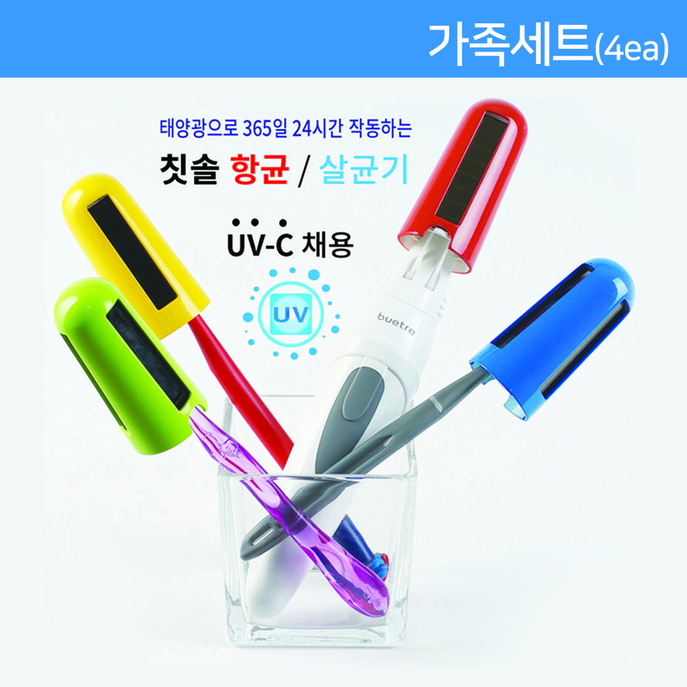 휴대용 칫솔 살균기 태양박 4ea/가족세트/색상랜덤발송