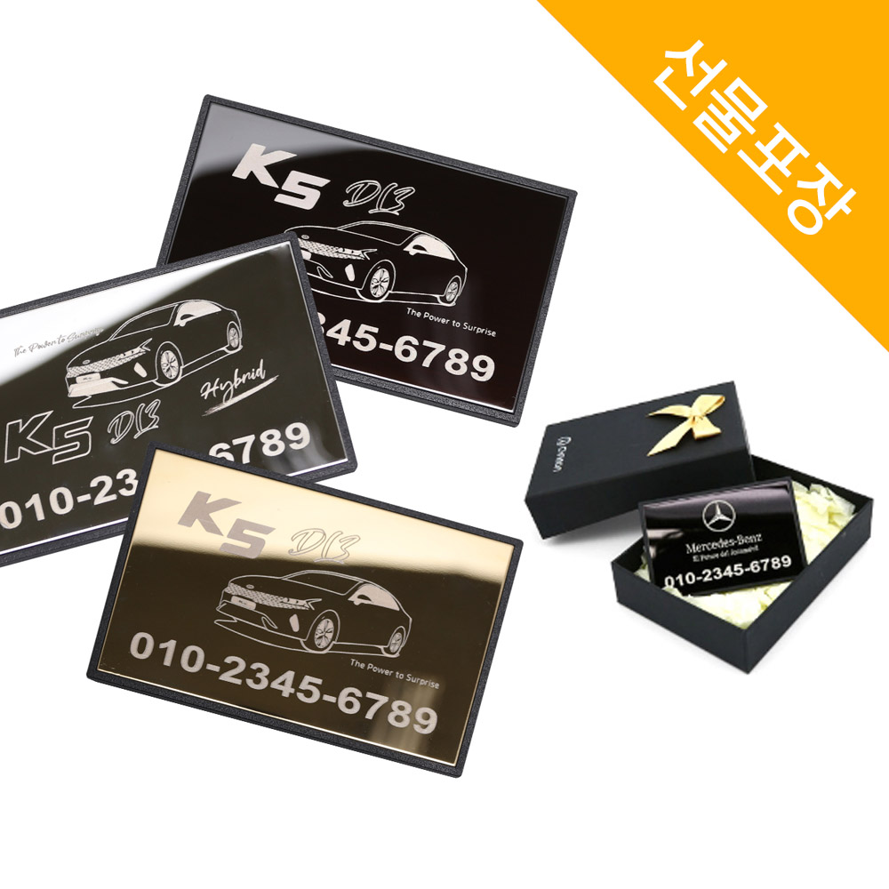 차종별 메탈 주차번호판 전화번호 알림 선물포장