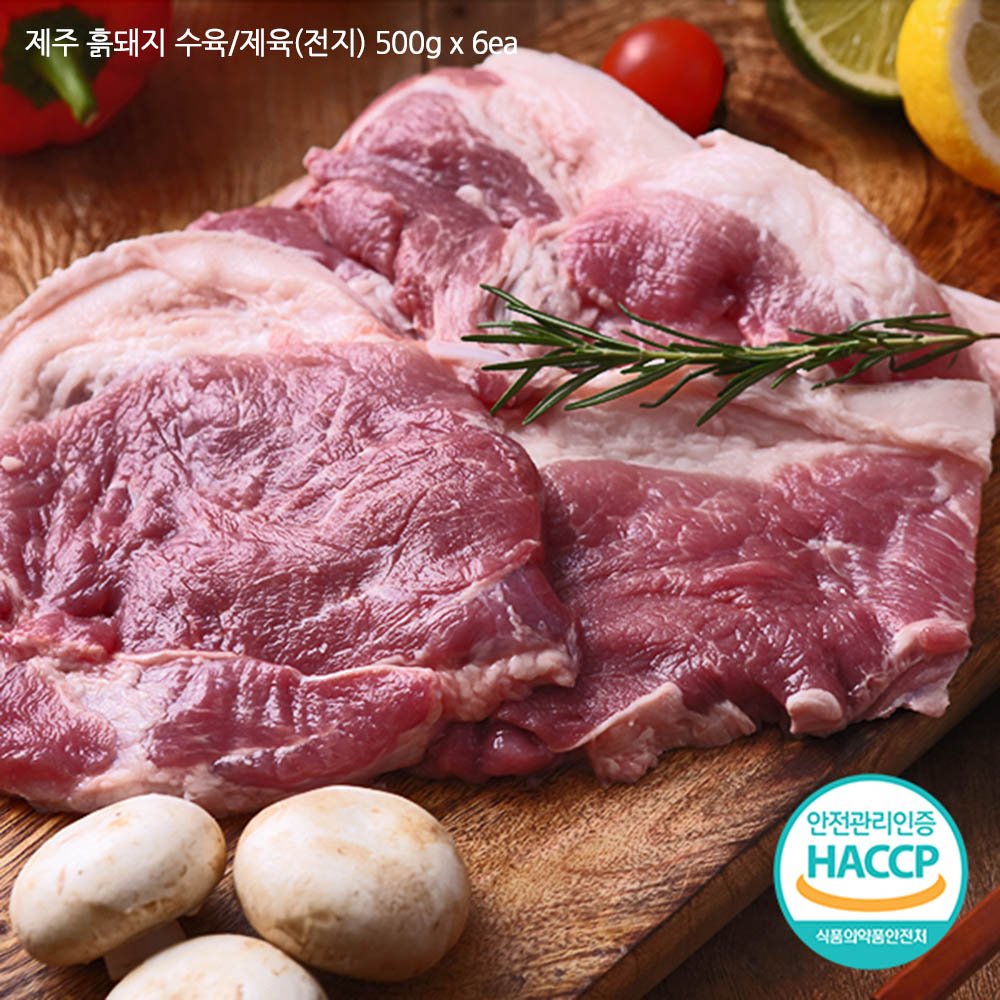 제주 흑돼지 수육/제육(전지) 500g x 6ea