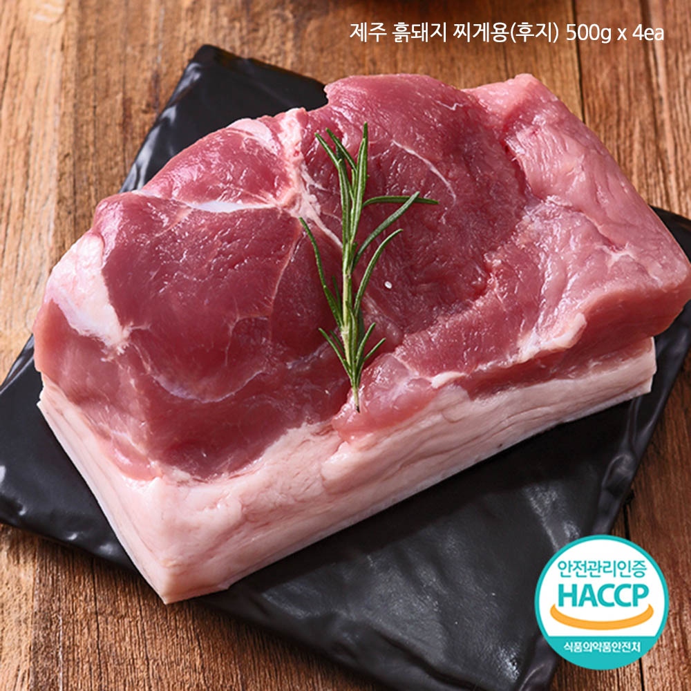 제주 흑돼지 찌게용(후지) 500g x 4ea