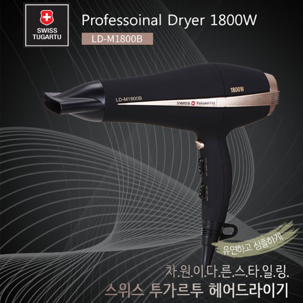 [스위스투가르투] 전문가용 헤어드라이기(LD-M1800B)