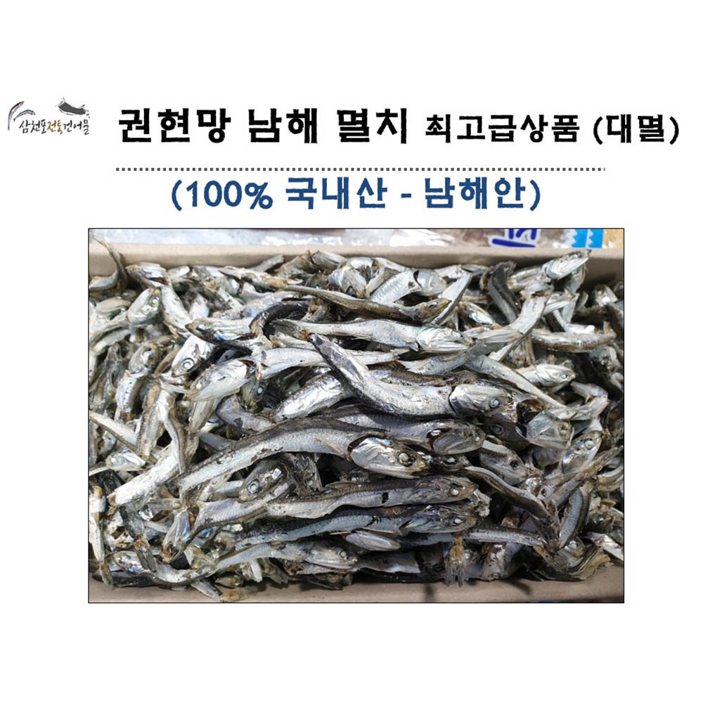권현망 오주바 멸치(대멸 선물 깊은맛 육수용) 남해 최고급상품 1.5kg 한박스