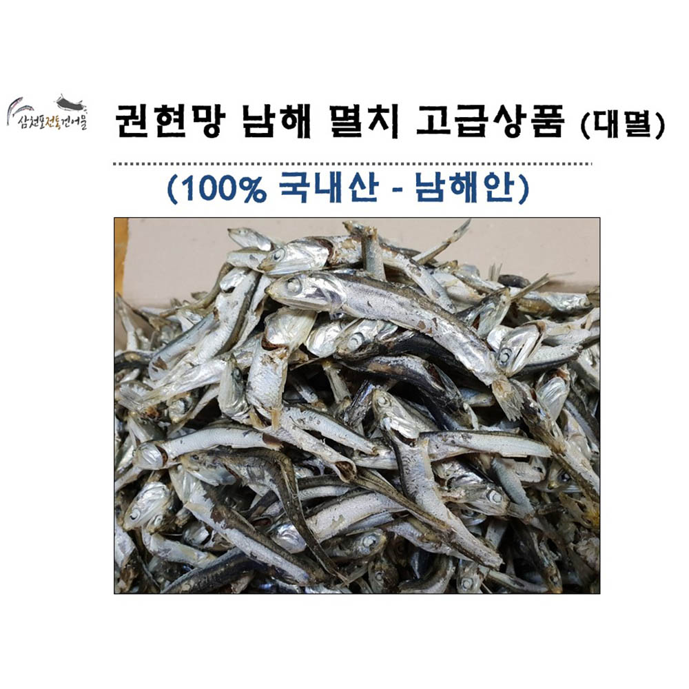권현망 오주바 멸치(대멸 깊은맛 육수용) 남해 고급상품 1.5kg 한박스
