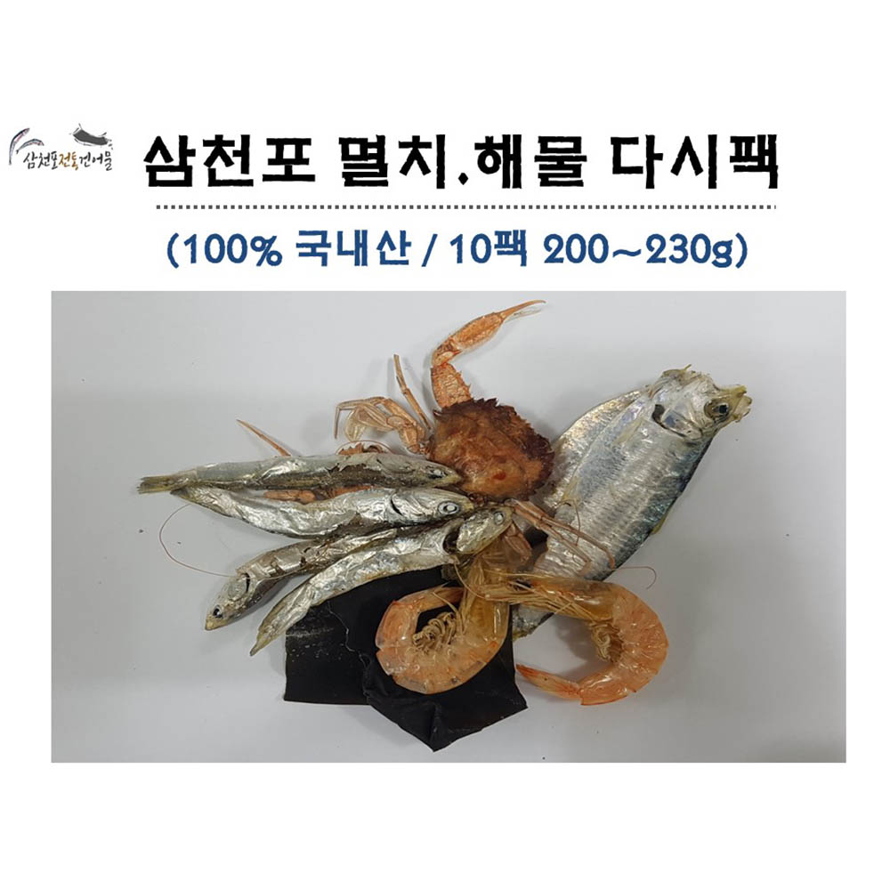삼천포 멸치. 해물 고급 다시팩 (10팩 세트 200~230g)