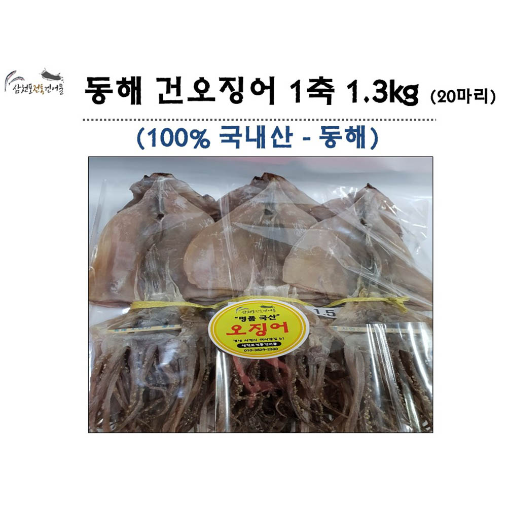 건오징어(마른오징어) 자연산 20마리 1축 동해 최상품 1.3kg