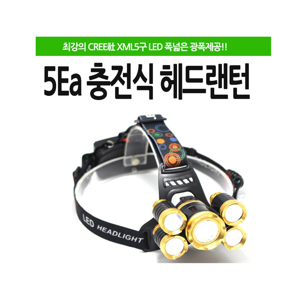 LED 충전식 줌 헤드랜프 랜턴 헤드랜턴 NEW 5구