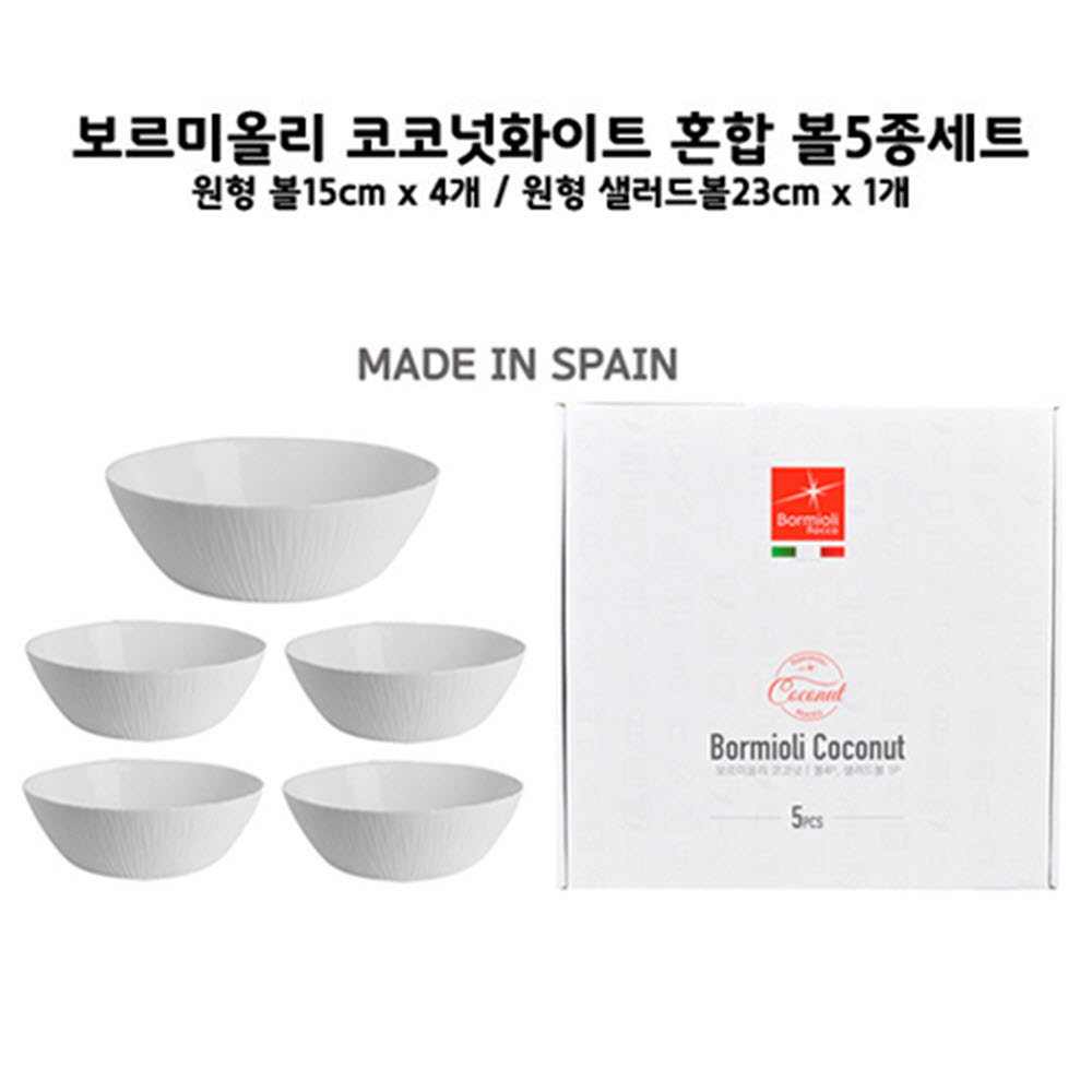 보르미올리 코코넛 샐러드볼세트 5P