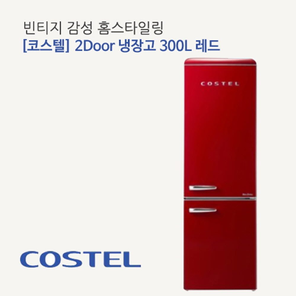 코스텔 클래식 냉장고 300L CRS-300GA
