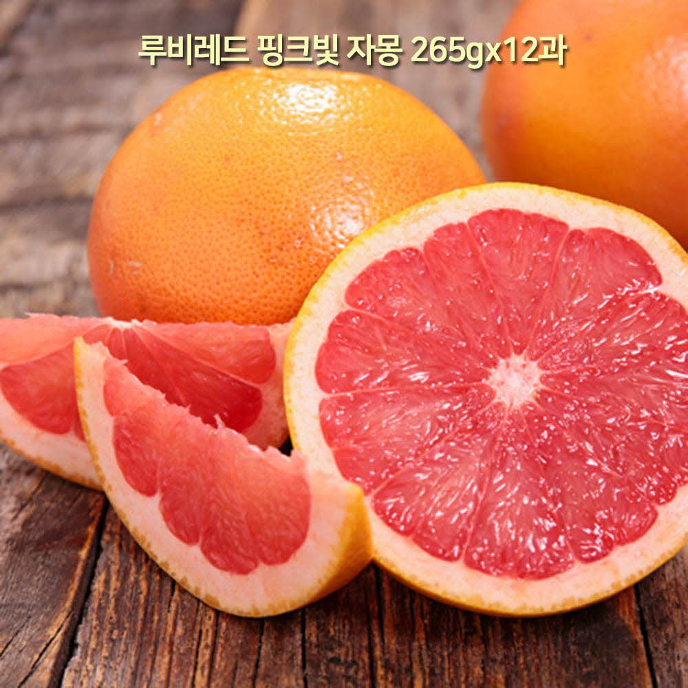 [A15-386]달콤 쌉싸름한 매혹적인 과즙_루비레드 핑크빛 자몽 265gx12과