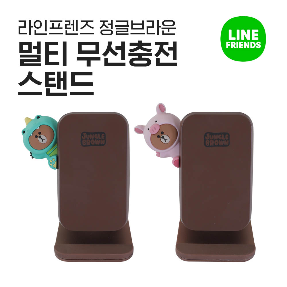라인프렌즈 정글브라운 멀티 무선충전 스탠드