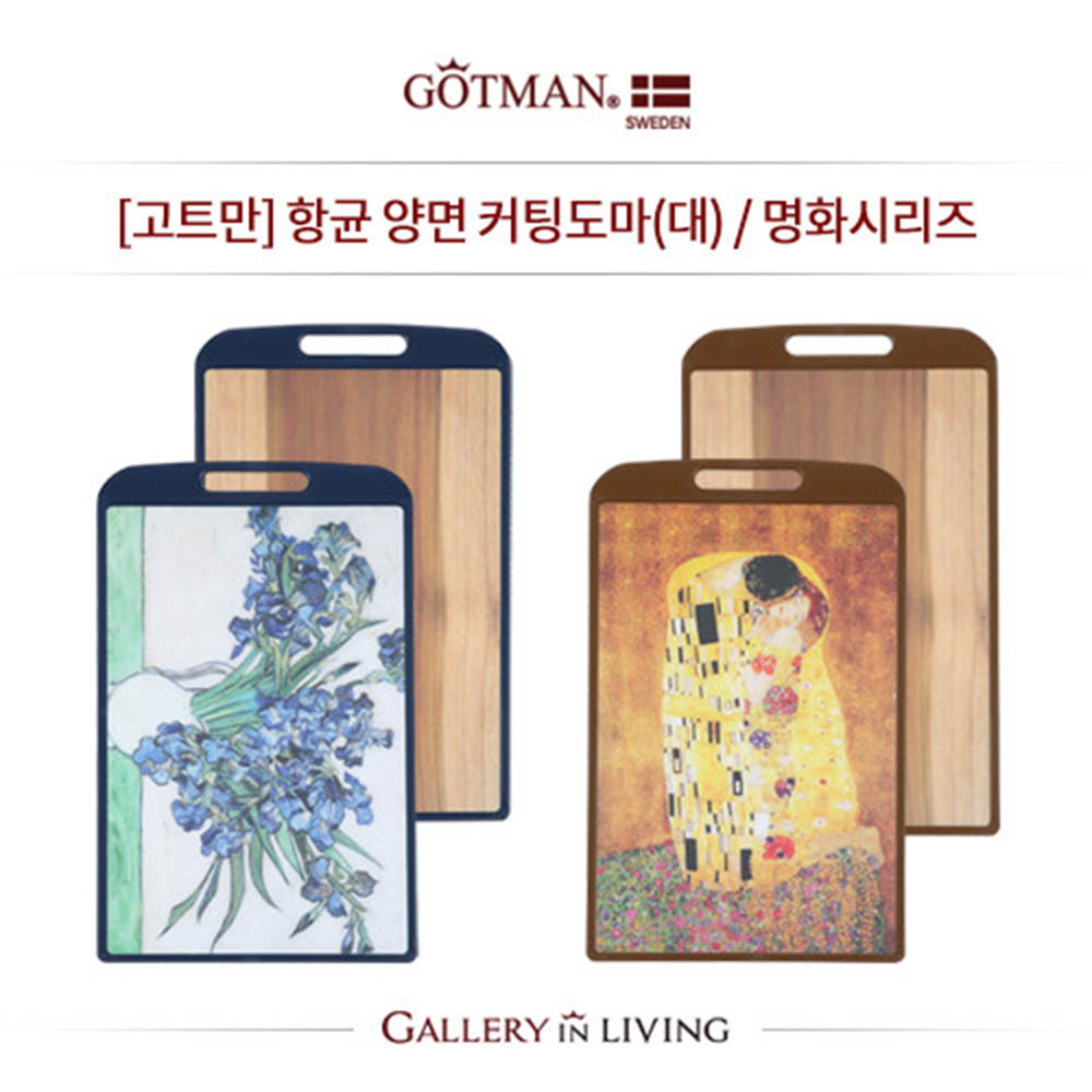고트만 양면 향균 도마 (대)