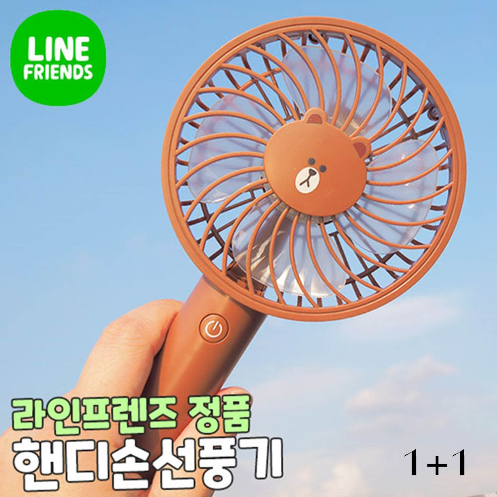 라인프렌즈 손 선풍기 2개 (브라운)