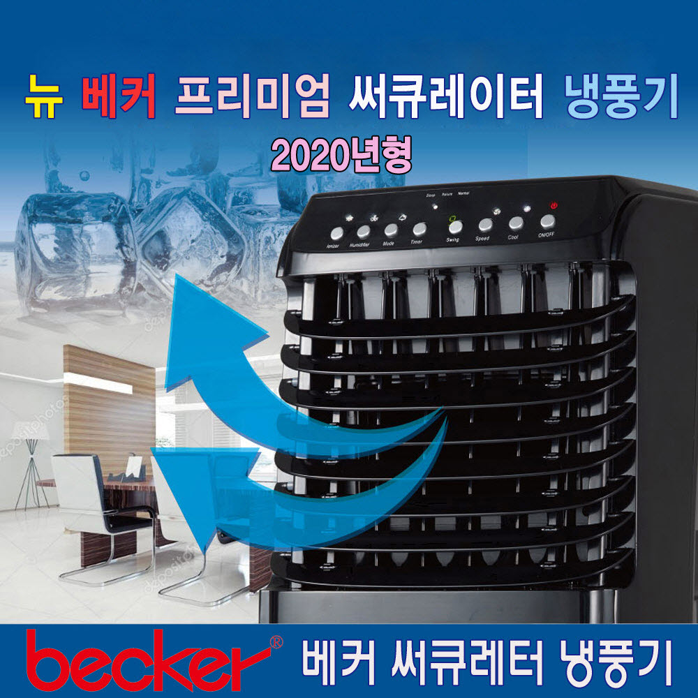 2020  베커 프리미엄 써큐레이터 냉풍기