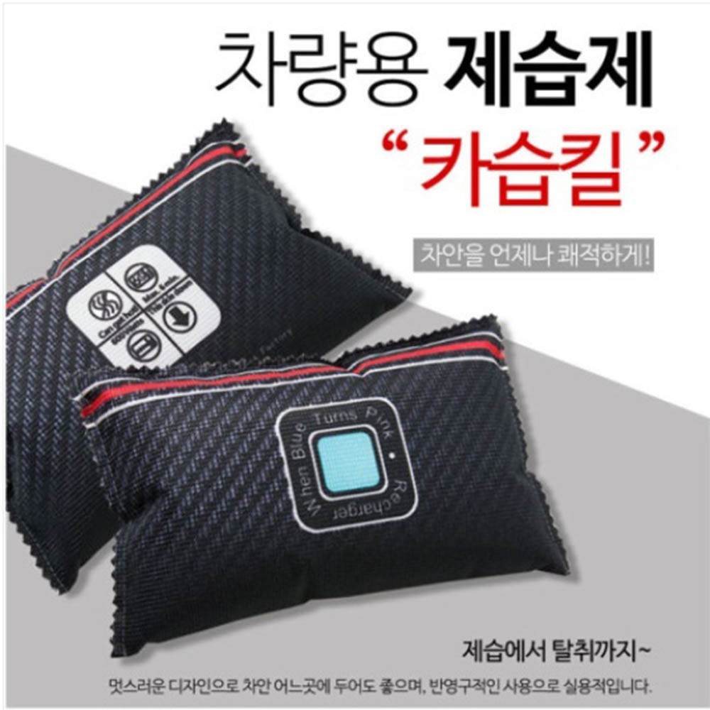 반영구사용 카습킬 다용도 제습제