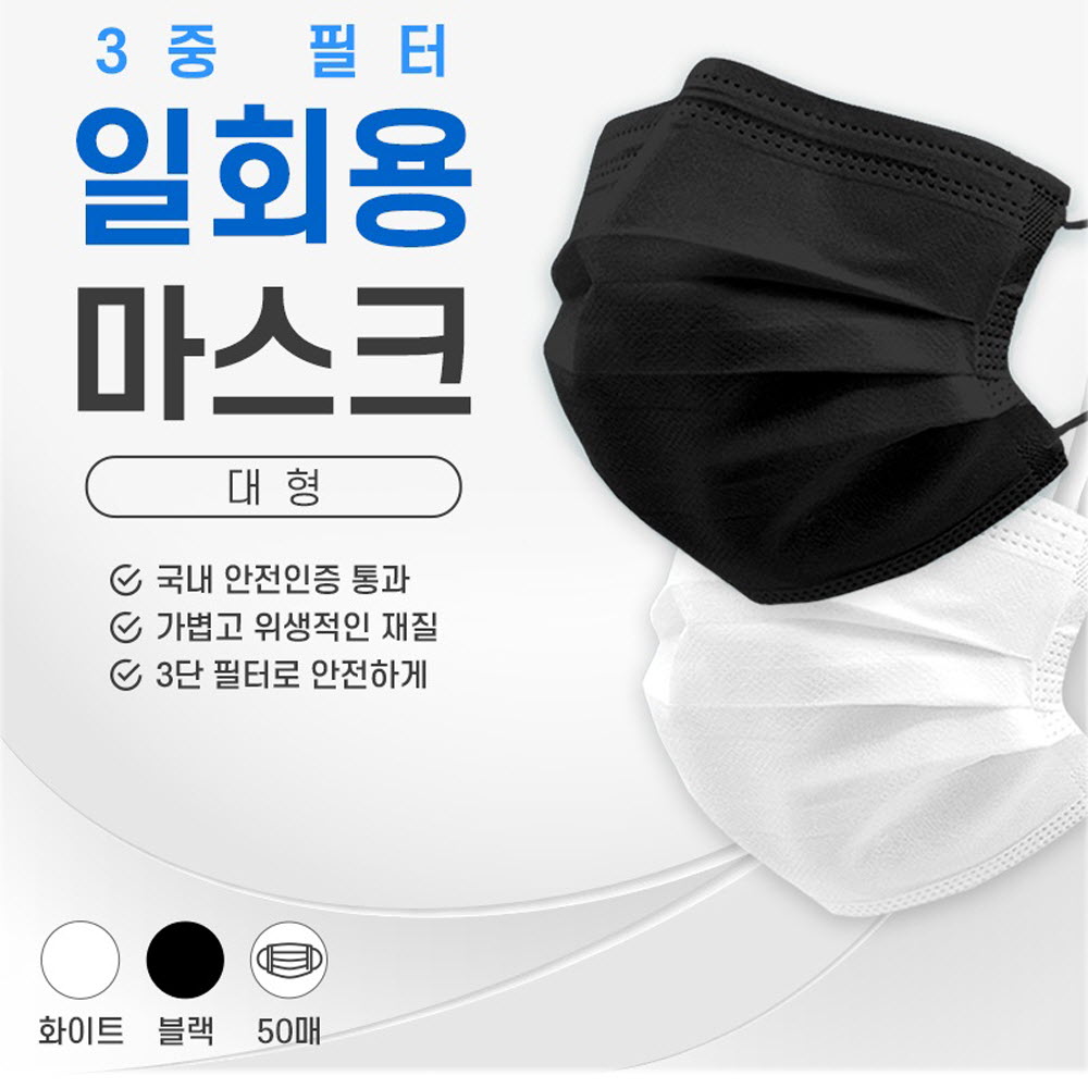 성인용 일회용 마스크 50매