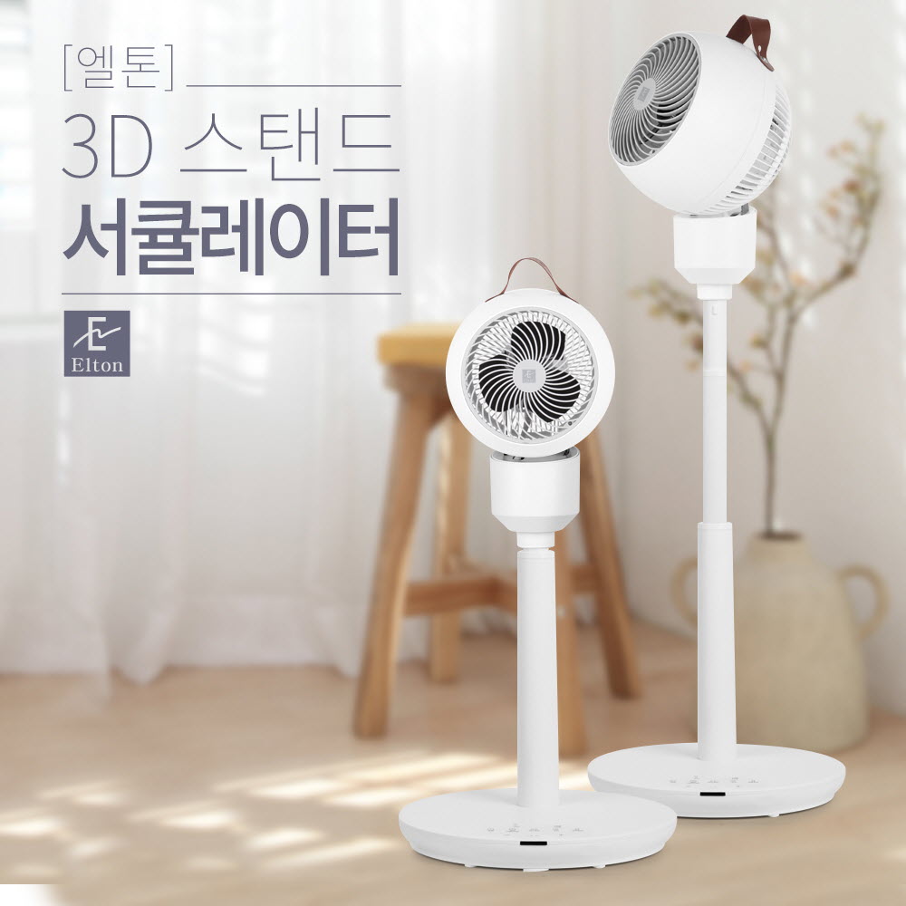엘톤 360도 회전 스탠드 에어서큘레이터 DO-2120