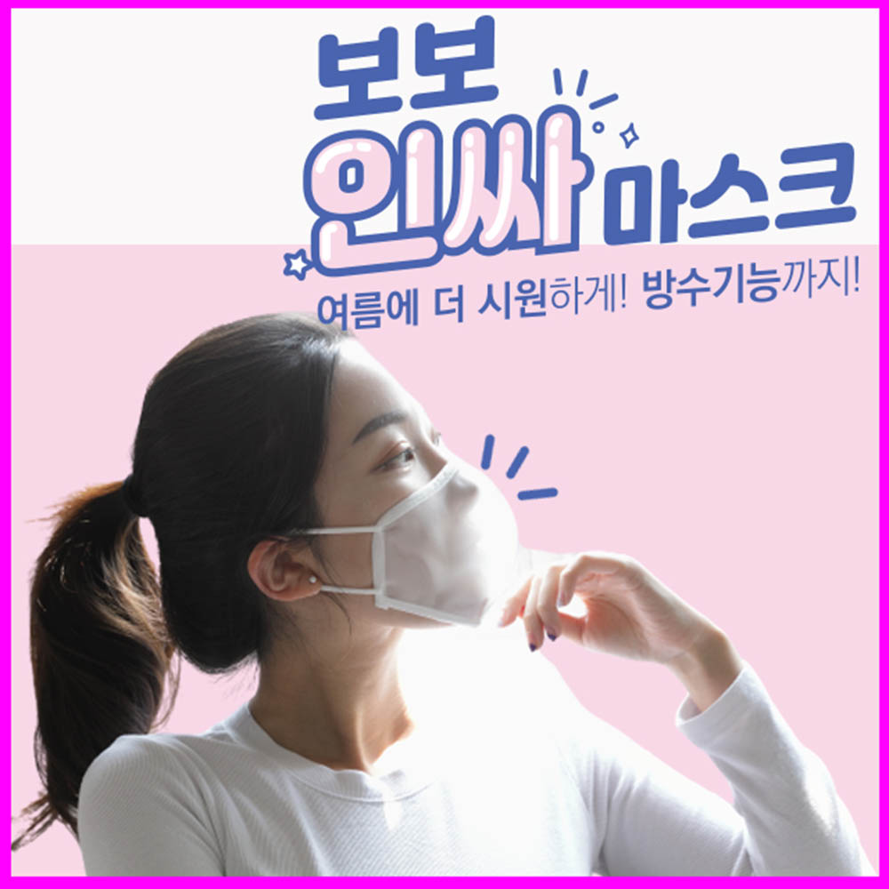 보보 인싸 여름 쿨 시원한 빨아쓰는 마스크 2세트(8개입)