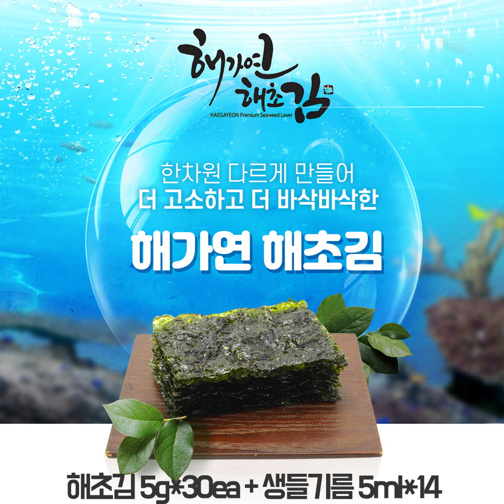 해가연 해초김 5g*30ea+생들기름 5ml*14