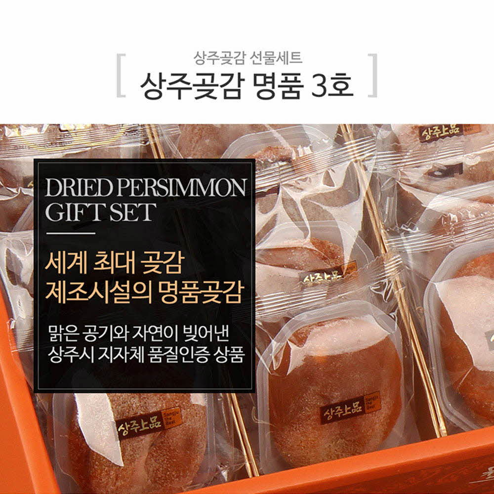 [F11-101]세계 최대 곶감조합_상주곶감 명품 3호