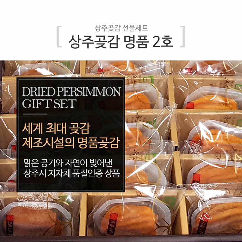 [F11-102]백화점 OEM 납품,세계 최대 곶감조합_상주곶감 명품 2호