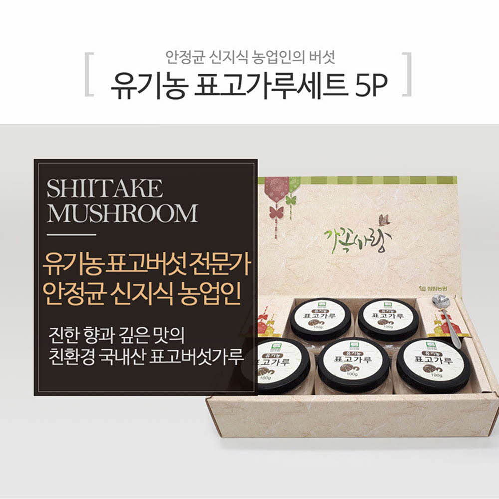[H15-117]안정균 신지식농업인_유기농 표고가루세트 5P