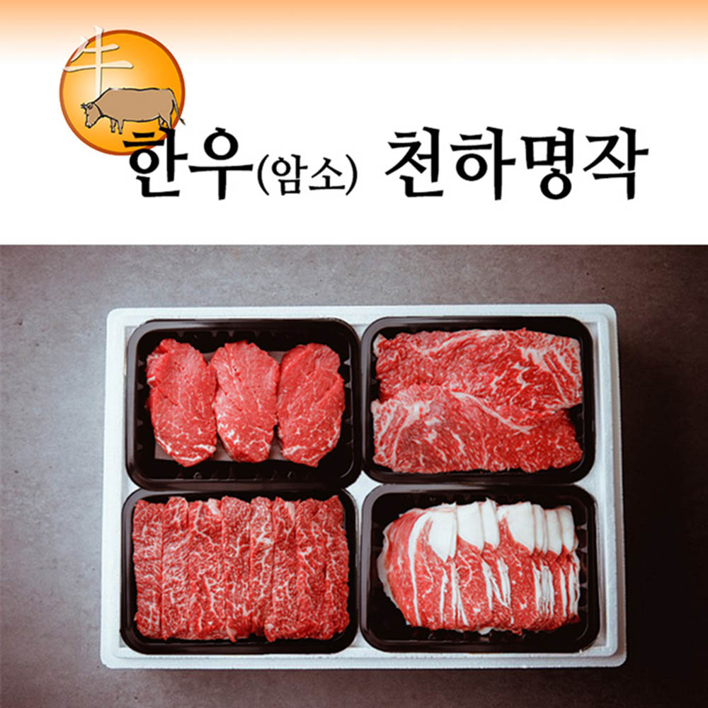 한우(암소)세트 천하명작