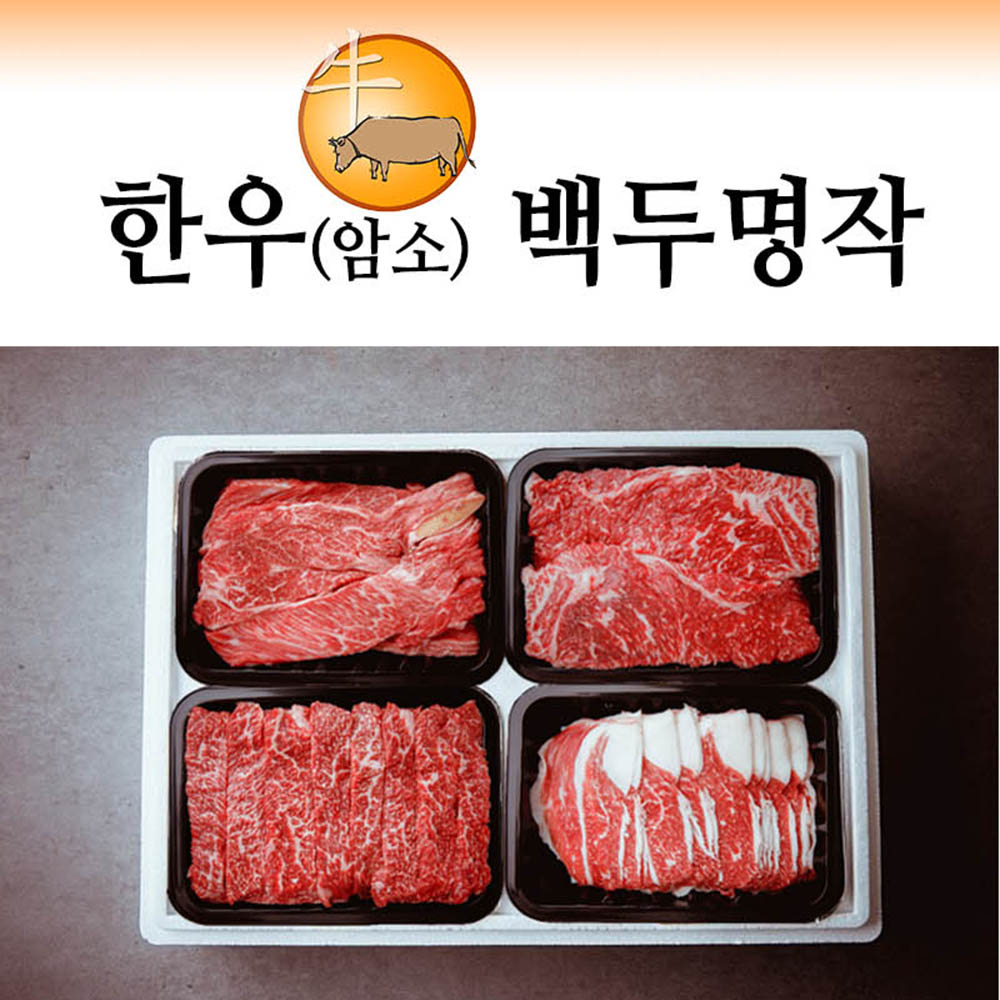 한우(암소)세트 백두명작
