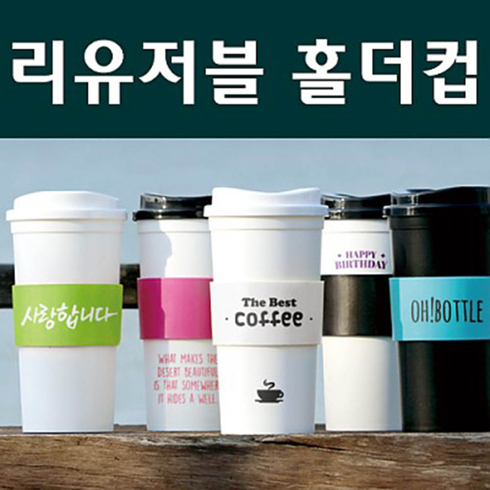 리유저블 홀더컵 텀블러(냉.온가능) 500ml ★국산★