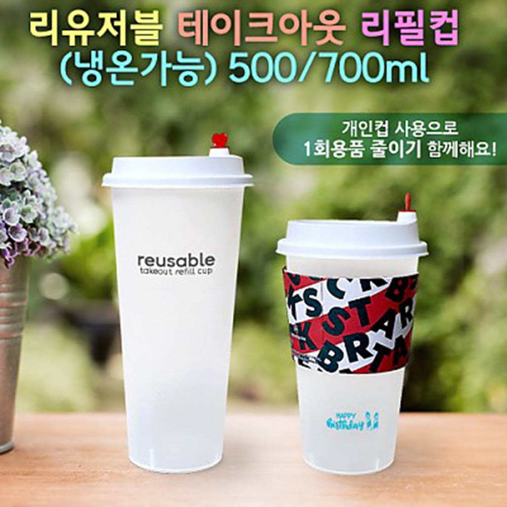 리유저블 테이크아웃 리필컵(냉.온가능) ★종이컵, 1회용품 대용 ★ 50개