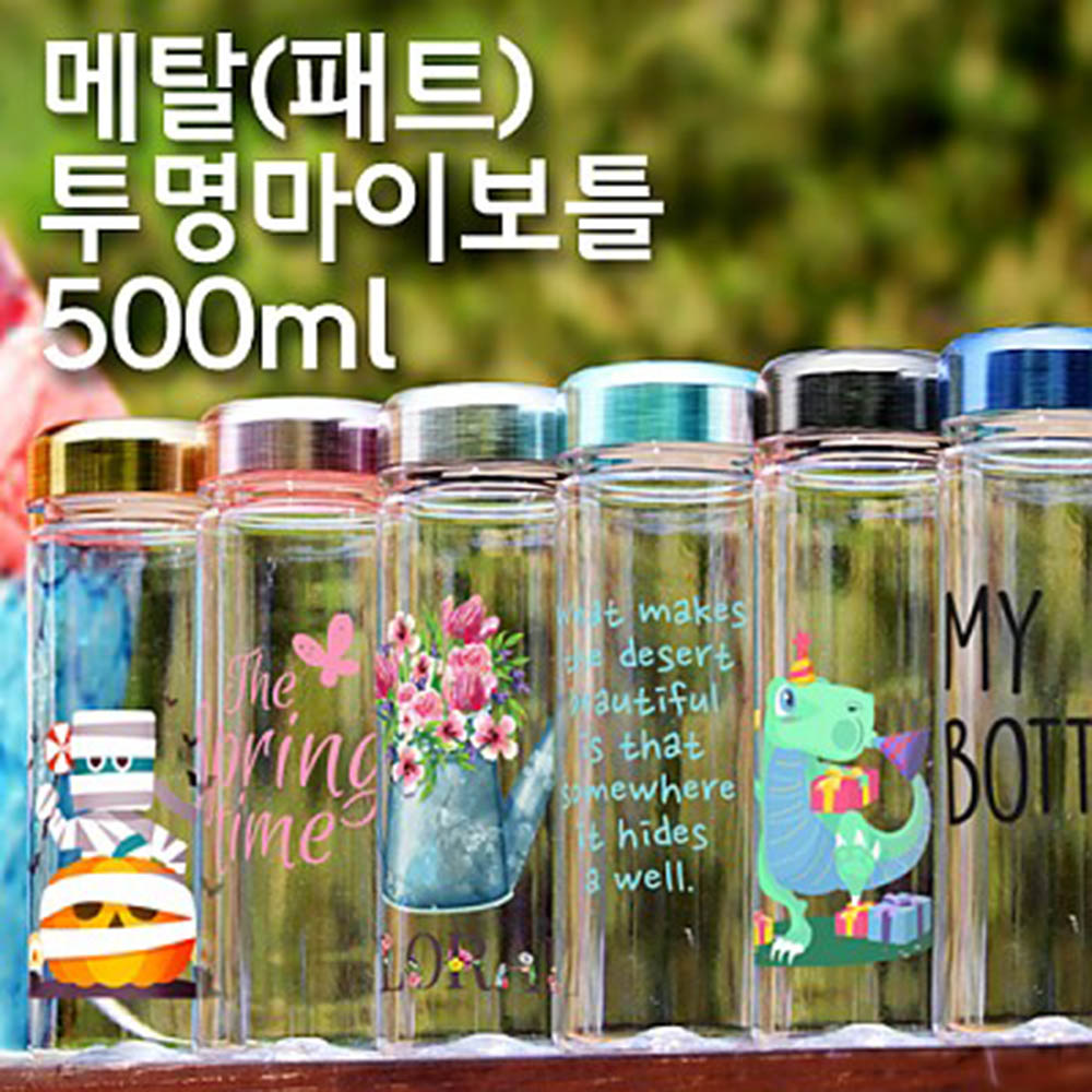 메탈 투명보틀(패트) 아이스 오보틀 500ml (냉.온가능) ★국산★