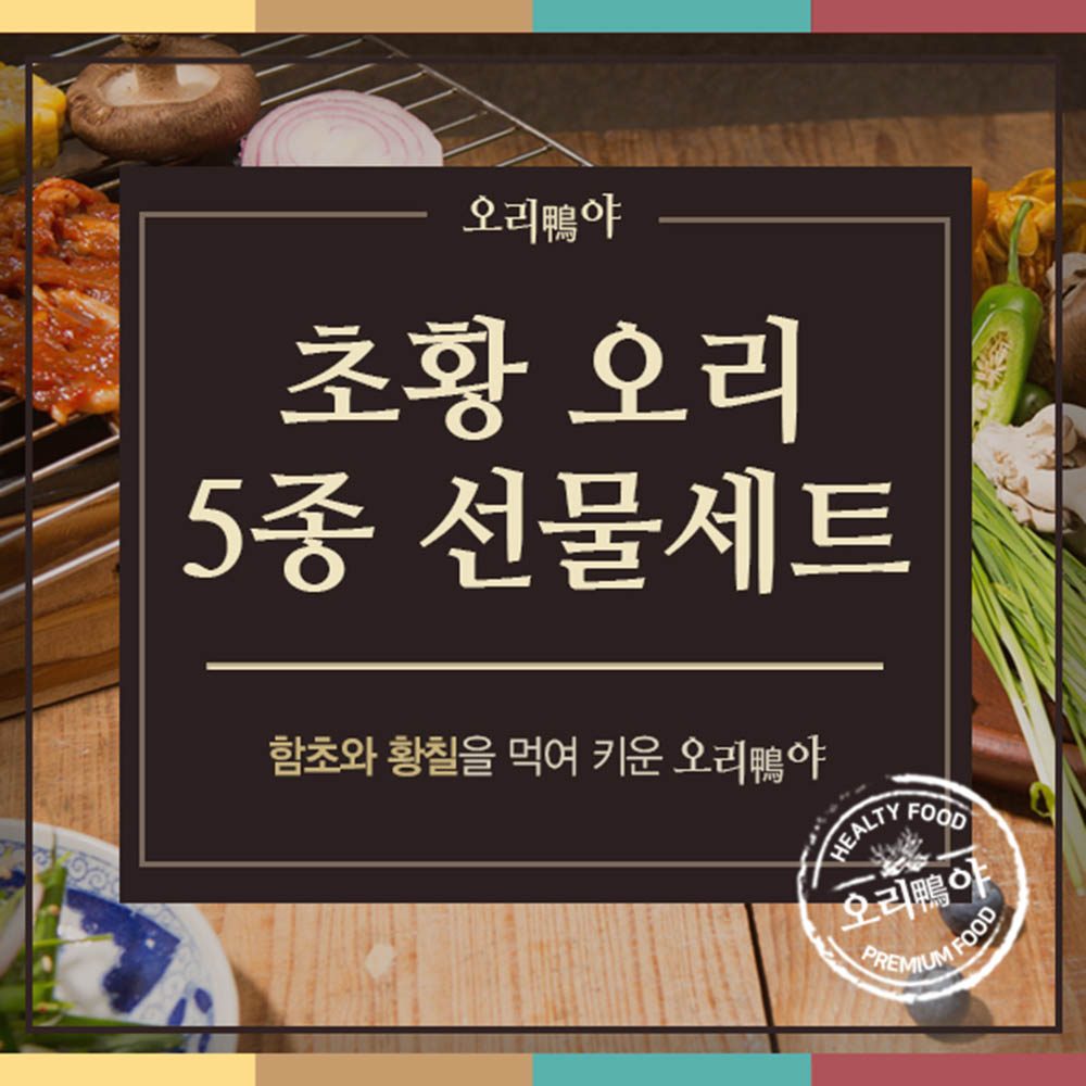 오리야 초황오리 5종 선물세트