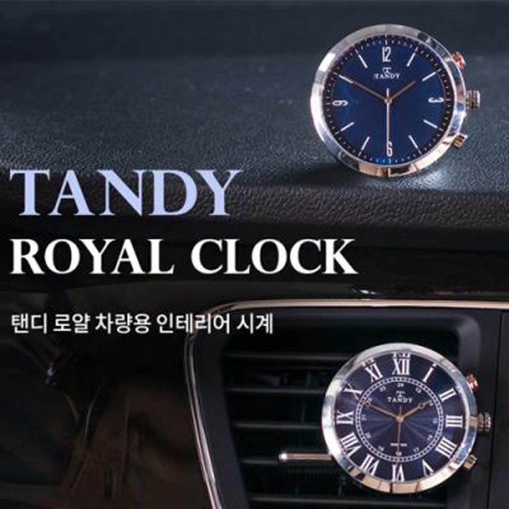 탠디 로얄 차량용 인테리어 시계