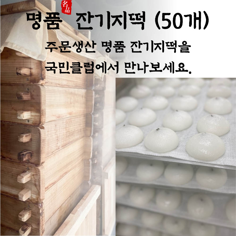 쫀득 달콤 명품 잔기지떡 (50개입)