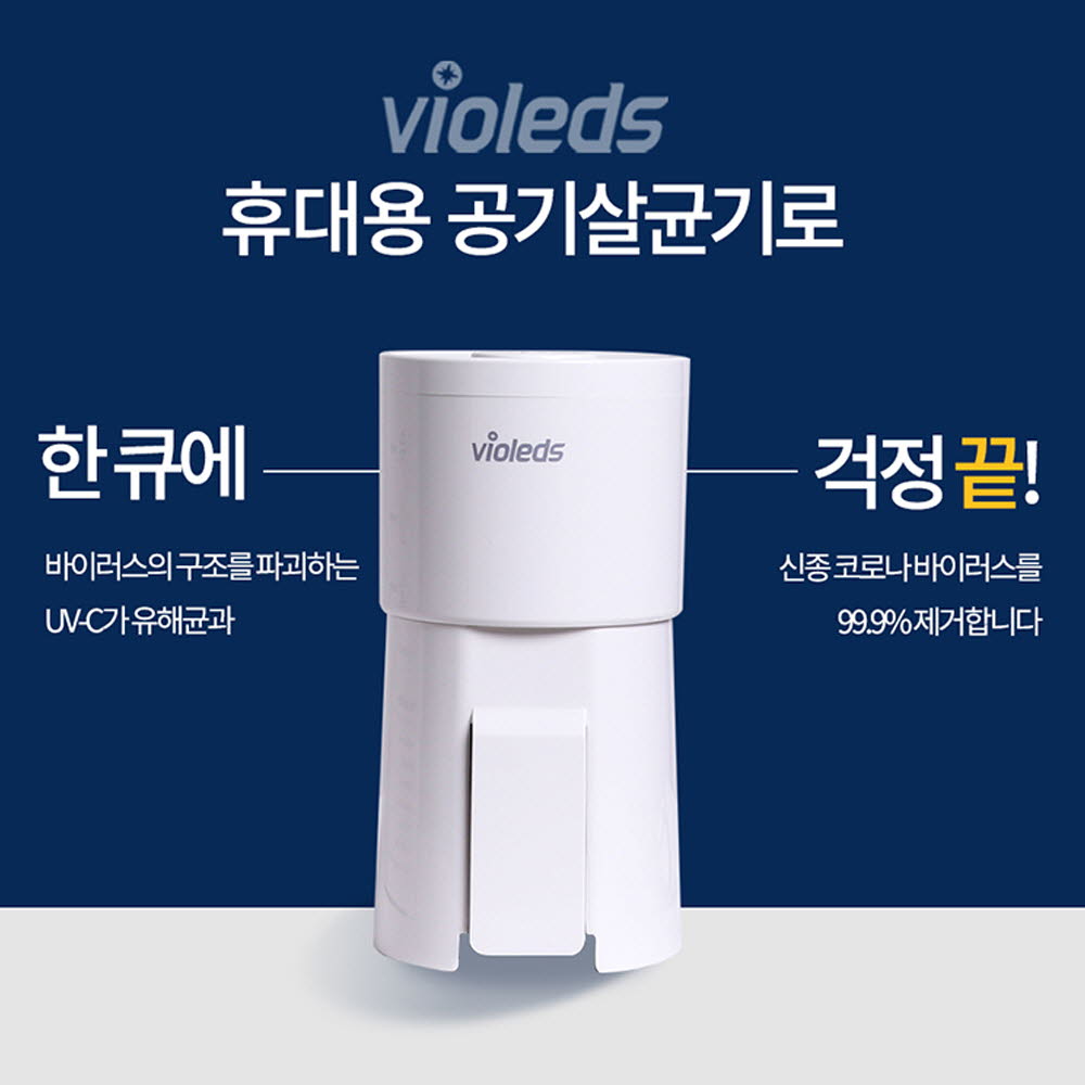 바이오레즈 휴대용 공기살균기(VAC)