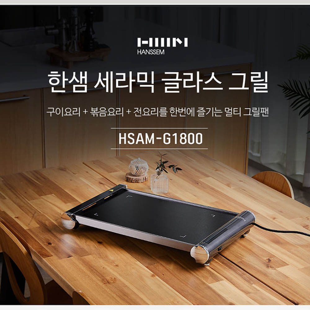 한샘 마이쿡 세라믹 글라스 그릴 HSAM-G1800