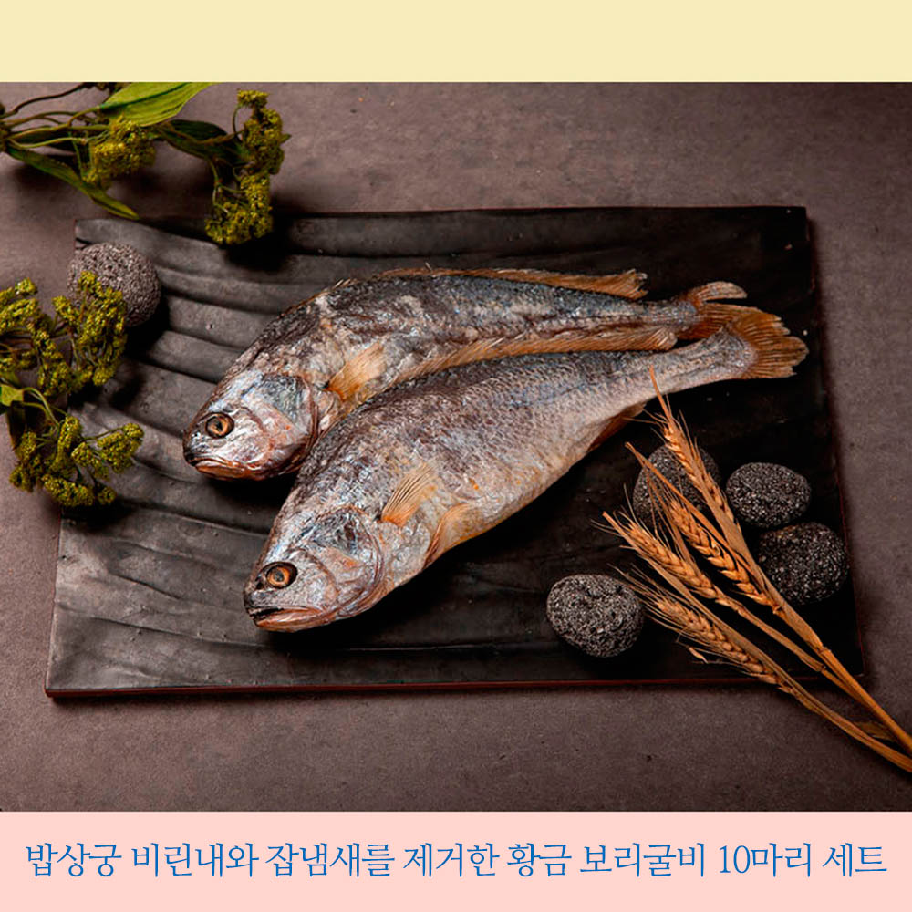 밥상궁 비린내와 잡냄새를 제거한 황금 보리굴비 10마리 세트