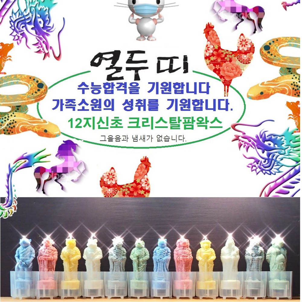 12지신 신초 크리스탈팜왁스