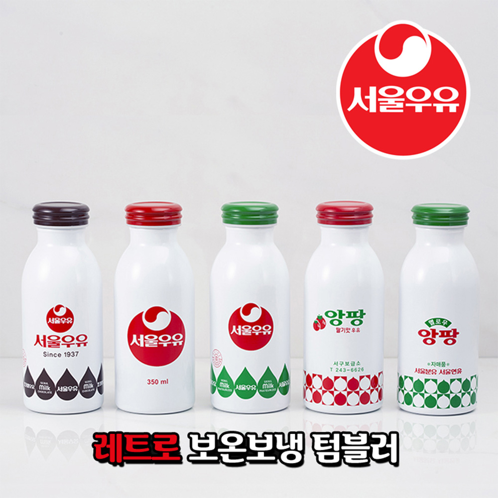 서울우유 레트로 보온보냉 텀블러